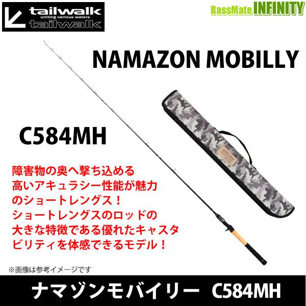 ●テイルウォーク　ナマゾンモバイリー C584MH (ベイトモデル) 【まとめ送料割】