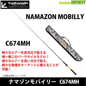 ●テイルウォーク　ナマゾンモバイリー C674MH (ベイトモデル) 【まとめ送料割】