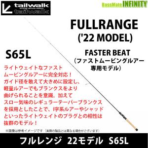 ●テイルウォーク　フルレンジ 22モデル S65L （スピニングモデル）｜bass-infinity
