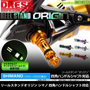 ドレス DRESS　リールスタンドオリジン SHIMANO シマノ 四角ハンドルシャフト対応モデル