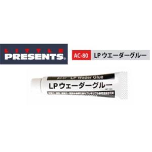 ●リトルプレゼンツ　AC-80 LP ウエーダーグルー 【まとめ送料割】