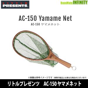 ●リトルプレゼンツ　AC-150 ヤマメネット 【まとめ送料割】｜bass-infinity