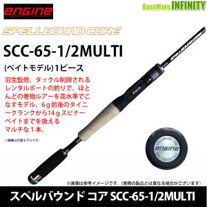 【送料無料】エンジン ENGINE　スペルバウンド コア SCC-65-1/2MULTI (ベイト・チューブラー)｜bass-infinity