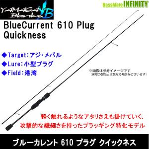 【送料無料】ヤマガブランクス　ブルーカレント・プラグ 610 Plug クイックネス TZ/NANO（スピニングモデル）｜bass-infinity