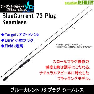 【送料無料】ヤマガブランクス　ブルーカレント・プラグ 73 Plug シームレス TZ/NANO（スピニングモデル）｜bass-infinity