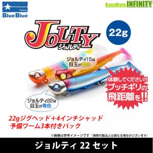 BlueBlue（ブルーブルー） ジョルティ 22g (定形外可) : オープン
