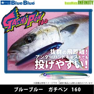 BlueBlue（ブルーブルー） ガチペン160 : タックルガレージグロー