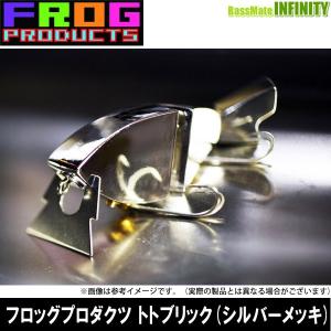 FROG PRODUCTS フロッグプロダクツ　トトブリック (シルバーメッキカラー) 【まとめ送料割】｜bass-infinity