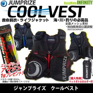 【アマゾン1個プレゼント！】【送料無料】【在庫限定5％OFF】【ペットボトルホルダー付き】ジャンプライズ　クールベスト CV-01 (ライフベスト)【bs014】｜bass-infinity