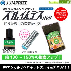 ●ジャンプライズ JUMPRIZE　UVマジカルリペアキット ズルイんデスUV