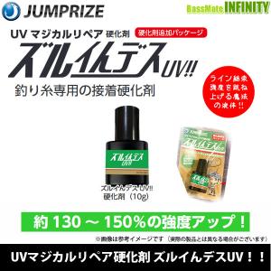 ●ジャンプライズ JUMPRIZE　UVマジカルリペア硬化剤 ズルイんデスUV