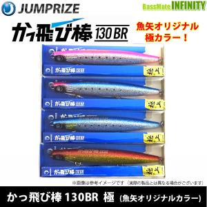 ジャンプライズ JUMPRIZE　かっ飛び棒(カットビボウ) 130BR 極 (魚矢オリジナルカラー) 【メール便配送可】 【まとめ送料割】｜bass-infinity