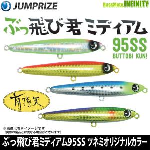 ジャンプライズ JUMPRIZE　ぶっ飛び君(ブットビクン) ミディアム95SS (ツネミオリジナル有頂天カラー)  【メール便配送可】 【まとめ送料割】｜bass-infinity