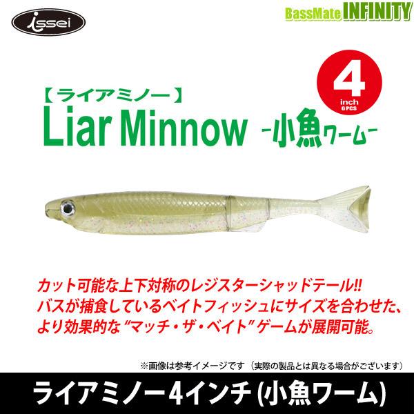 ●一誠 イッセイ　ライアミノー 4インチ (小魚ワーム) 【メール便配送可】 【まとめ送料割】