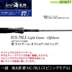 ●一誠 イッセイ　海太郎 碧 ライトゲーム・オフショア IUS-78LS (スピニングモデル)｜bass-infinity