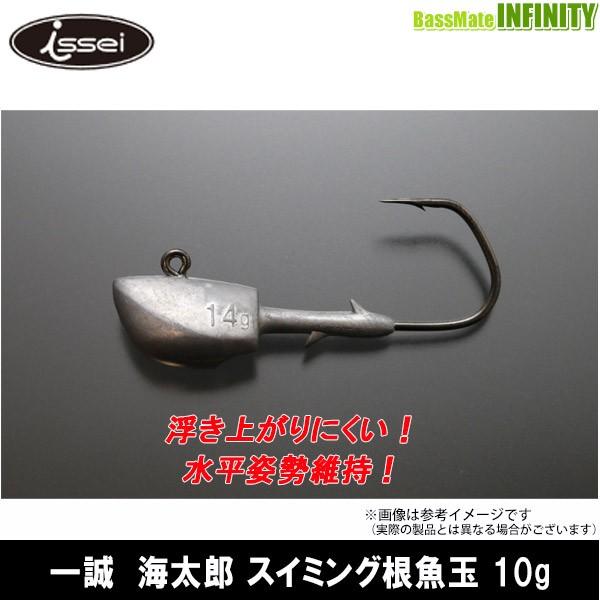 ●一誠 イッセイ　海太郎 スイミング根魚玉 10g ＃2/0 【メール便配送可】 【まとめ送料割】