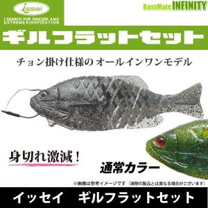 一誠 イッセイ　ギルフラットセット 通常カラー