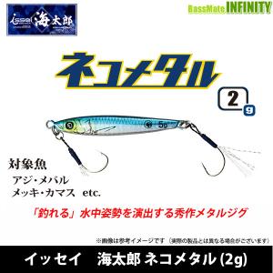 issei（一誠） ○一誠 イッセイ 海太郎 ネコメタル (5g) 【メール便