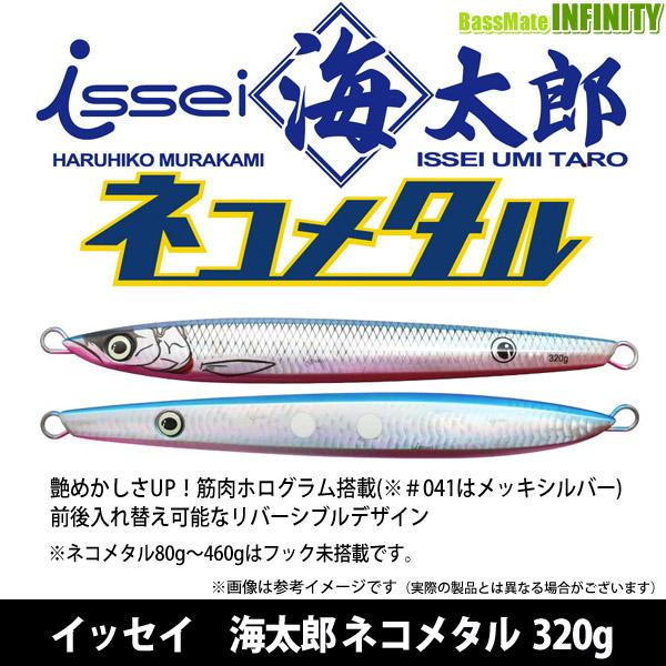 ●一誠 イッセイ　海太郎 ネコメタル (320g) 【メール便配送可】 【まとめ送料割】