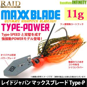RAID JAPAN レイドジャパン　マックスブレード Type-P(パワータイプ) 11g 【メール便配送可】 【まとめ送料割】｜bass-infinity