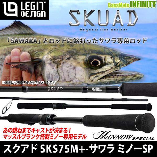 ●レジットデザイン　SKUAD スクアド SKS75M+ サワラ ミノースペシャル【22sr】