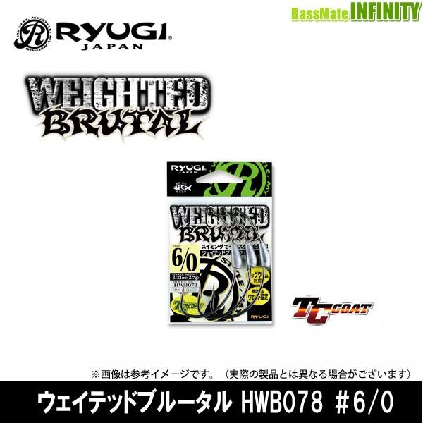 ●リューギ Ryugi　ウェイテッドブルータル HWB078 ＃6/0 【メール便配送可】 【まとめ...