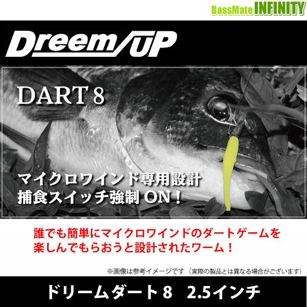 ●ドリームアップ　ドリームダート8 2.5インチ 【メール便配送可】 【まとめ送料割】