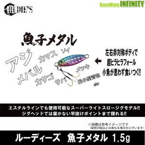 ●ルーディーズ　魚子メタル(ギョシメタル) 1.5g 【メール便配送可】 【まとめ送料割】｜bass-infinity