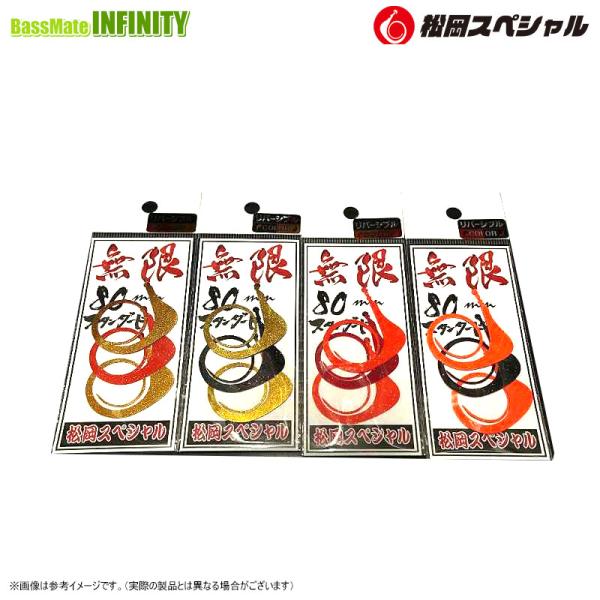 ●松岡スペシャル　タイラバネクタイ 無限 80mm (リバーシブルカラー) 【メール便配送可】 【ま...