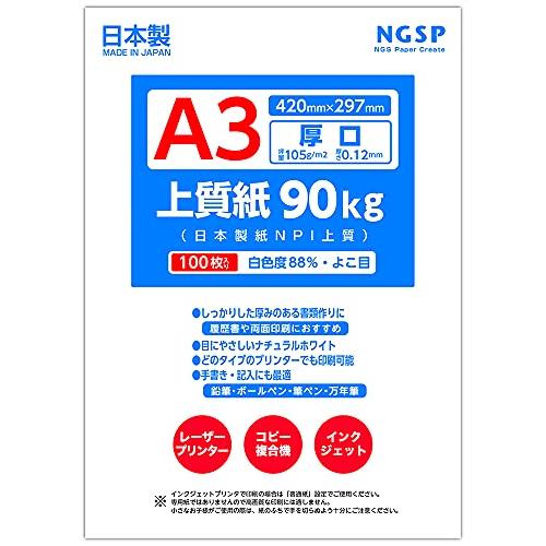 【厚口】 上質紙 90キロ 国産（日本製紙 NPI上質） (A3 100枚)
