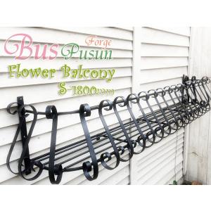 【日本製】フラワーバルコニーＳ1800mm【ロートアイアン：在庫】屋外用錆止め：溶融亜鉛メッキ加工：フラワーボックス 花台　プランター｜ばすぷすん工房