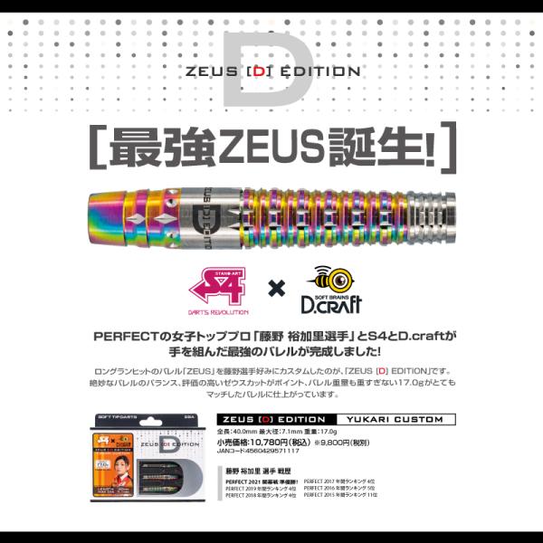 ダーツ バレル D-craft ZEUS D EDITION (ゼウス・ディーエディション)