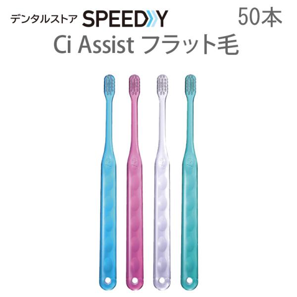 歯ブラシ Ci Assist アシスト フラット毛 SS 50本 メール便不可 即発送