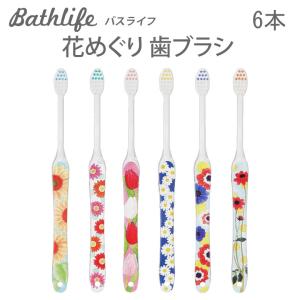 花めぐり 歯ブラシ 6本セット  メール便可　2セットまで｜bath-life