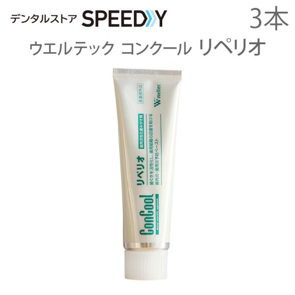 コンクール リペリオ 80g 3本 歯磨き粉 フッ素 医薬部外品 メール便不可