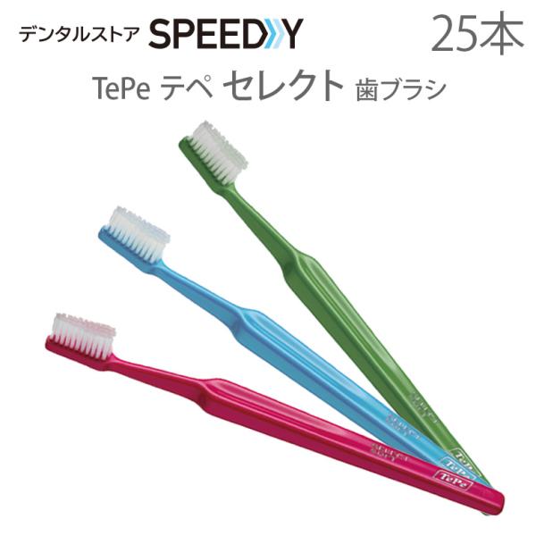 歯ブラシ TePe テペ セレクト 25本 メール便可 1セットまで