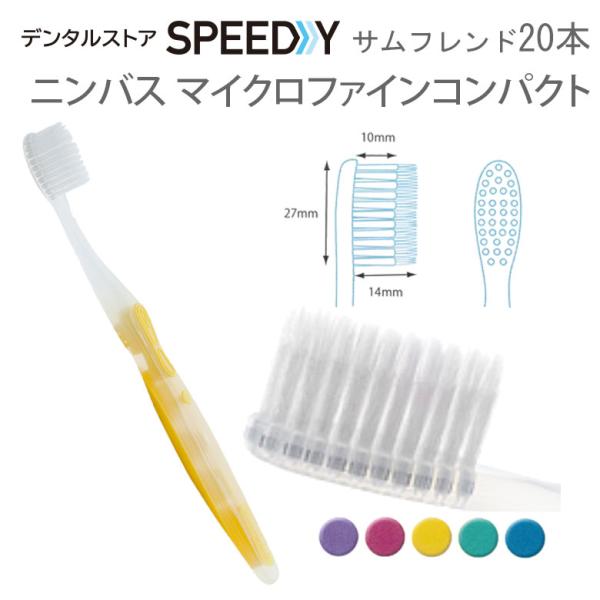 歯ブラシ サンデンタル サムフレンド NIMBUS ニンバス マイクロファインコンパクト 20本 1...