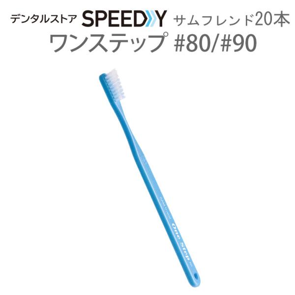 歯ブラシ サンデンタル サムフレンド One Step ワンステップ #80 #90 20本1箱 メ...