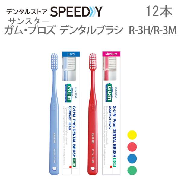 歯ブラシ サンスター ガム・プロズ デンタルブラシ R-3H R-3M 一般用 かため・ふつう 12...