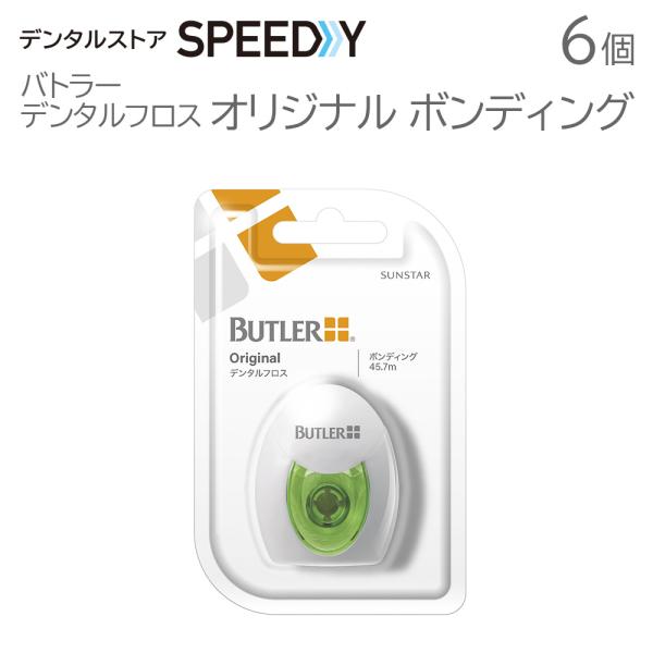 バトラー デンタルフロス オリジナル ボンディング 6個 メール便可 1セットまで ノンワックス 即...