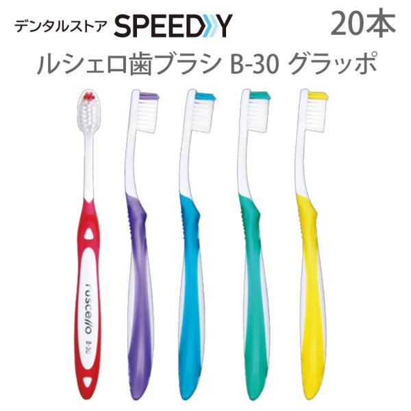 歯ブラシ GC ルシェロ B-30 グラッポ 20本1箱 メール便不可 即発送