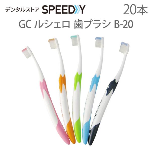 歯ブラシ GC ルシェロ ピセラ B-20S B-20M 5色アソート 20本セット メール便可 1...