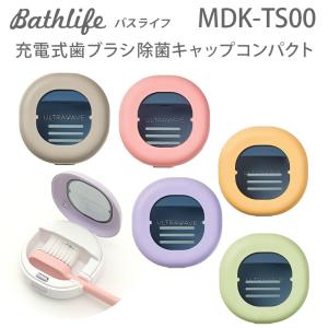 歯ブラシ除菌キャップ コンパクト 充電式 MDK-TS00 メール便不可｜bath-life