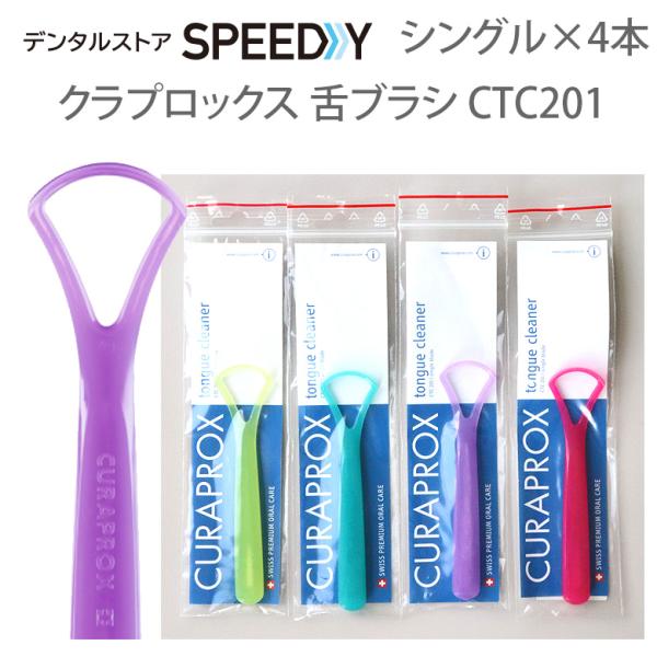 4本 クラプロックス 舌ブラシCTC201 シングル 4色アソート メール便可 3セットまで 即発送