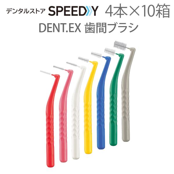 歯間ブラシ ライオン DENT.EX 4本入 10箱 メール便可 1セット 10箱 まで 即発送