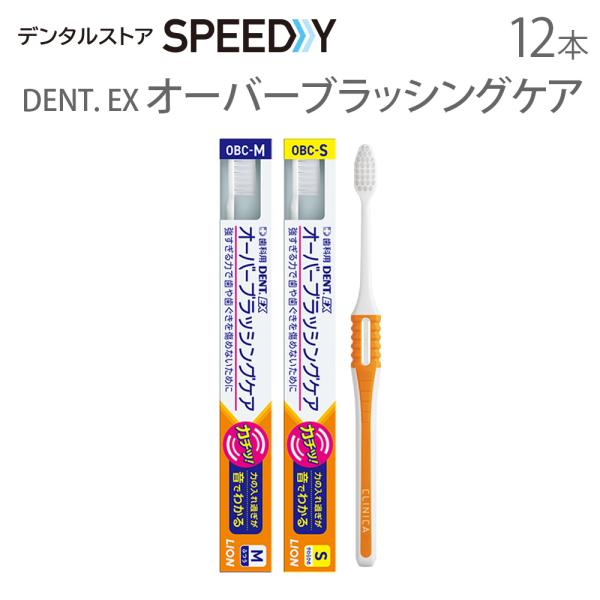 歯ブラシ DENT EX オーバーブラッシングケア 12本 メール便可 1セットまで 即発送