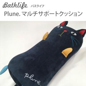 マルチサポートクッション ミミココモモ 20×43cm Plune. プルーン メール便不可｜bath-life