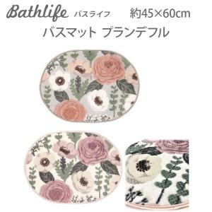 女性に人気の草花デザインのバスマット 『プランデフル』 約45×60cm  メール便不可｜bath-life