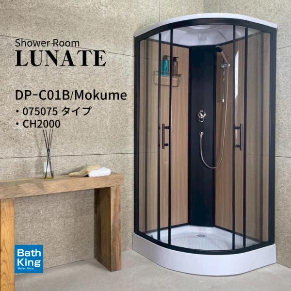 シャワーユニット　Lunateシリーズ　DP-C01B-0　【W905×D905×H2120】