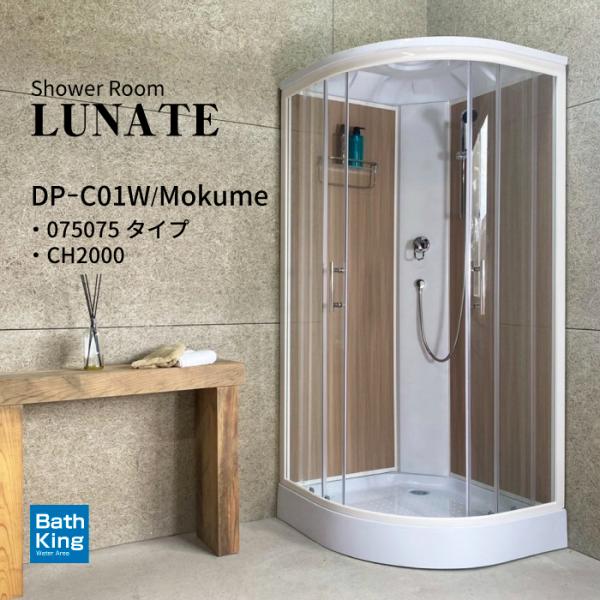 シャワーユニット　Lunateシリーズ　DP-C01W-0　【W905×D905×H2120】